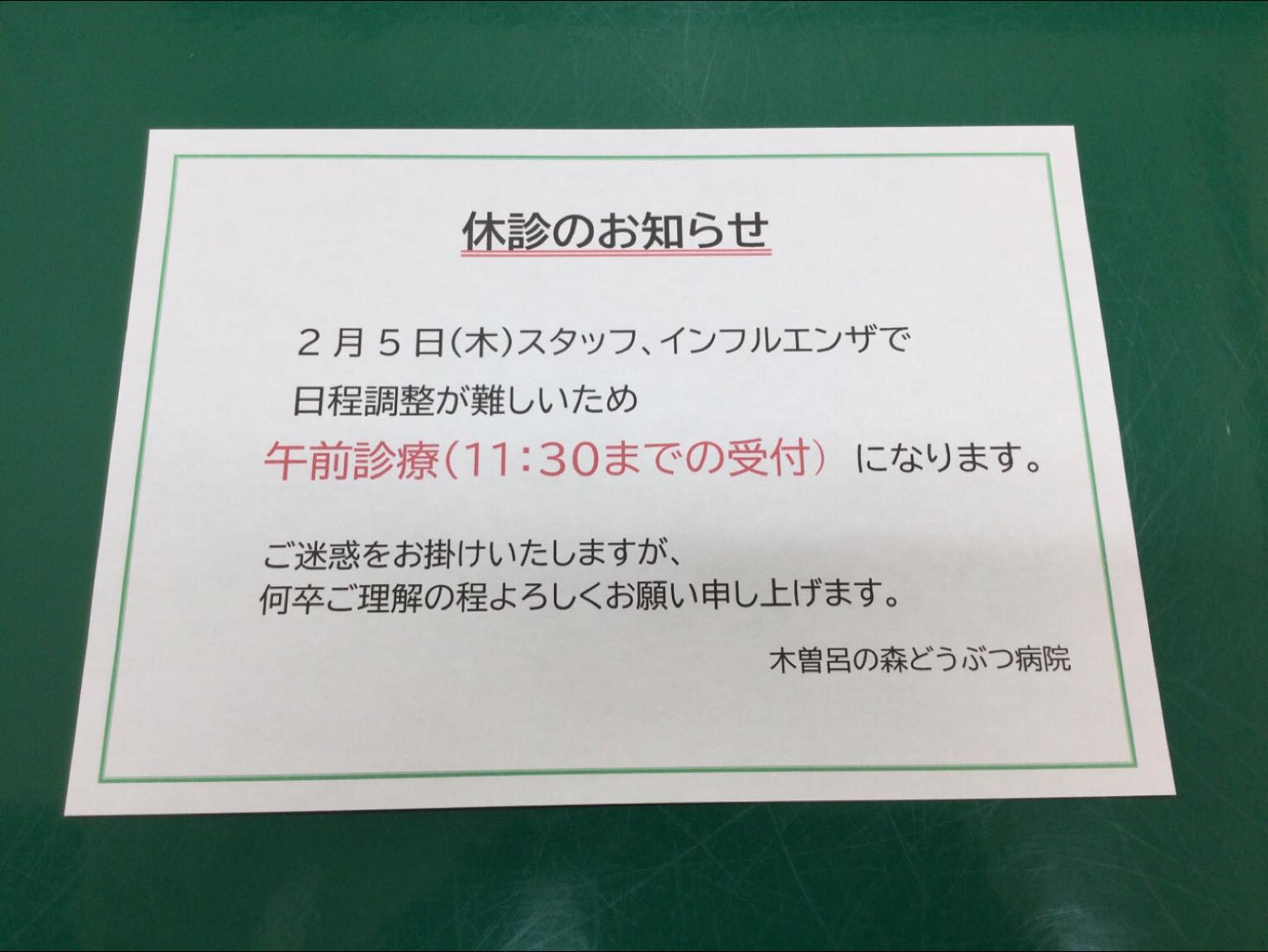 スタッフ、インフルエンザに感染してしまい、日程調整が難しいため2月5日は午前診療とさせて頂きます。
ご迷惑をお掛け致しますが、何卒ご理解の程よろしくお願い申し上げます。