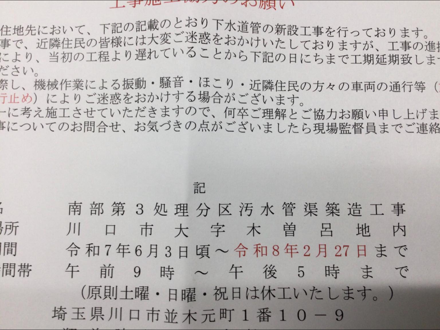 本年12月26日で終わる予定だった下水管敷設工事ですが、来年2月まで工期が延びるそうです。皆様にはまたご面倒をおかけ致しますが何卒ご理解いただきたくおねがい申し上げます。