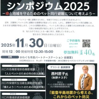 2025年11月30日（日）  防災についての　シンポジュウム2025が開かれるそうです。  ご興味のある方は、事務局へお問い合わせください。