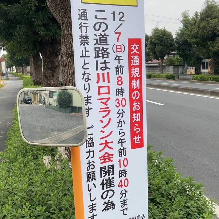 2025.12.07　川口マラソン大会のため　10時40分　まで通行規制がかかります。  当日来院予定の方は、当院ホームページ　　アクセス　サブルートをご確認ください。
https://kizorofah.sakura.ne.jp/access%e3%80%80%e3%80%80%e3%80%80/#sub  木曽呂の交差点も規制が入る可能性があります、川口マラソン　ホームページもご確認ください。  https://kawaspo.jp/pages/16/