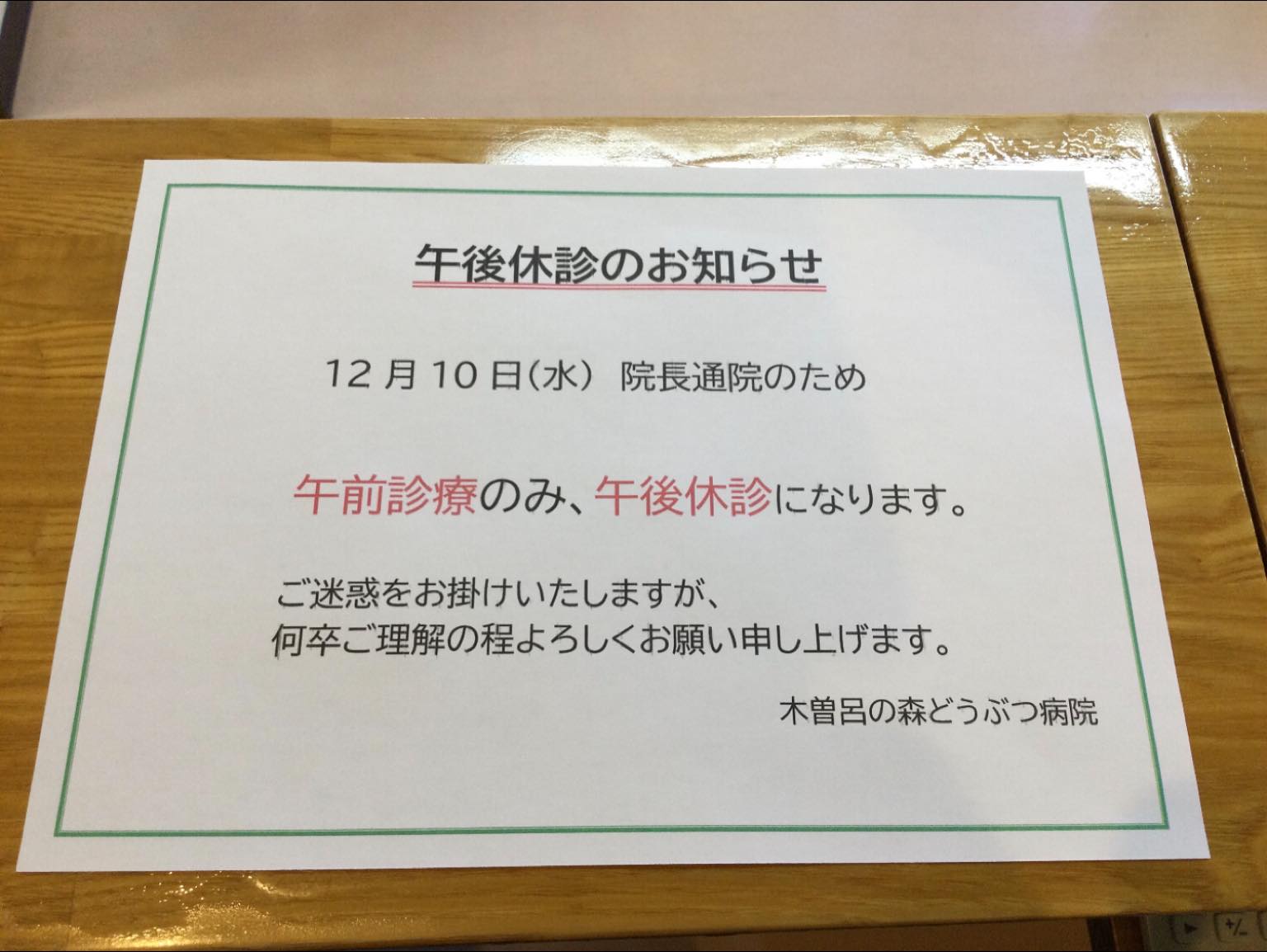 本日、院長通院のため午後の診察を臨時休診とさせて頂きます。
急なお知らせでご迷惑をお掛け致しますが、何卒ご理解の程よろしくお願い申し上げます。