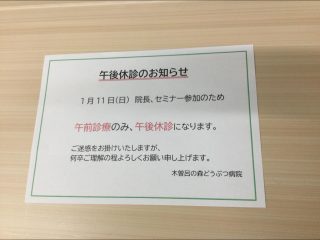 1月11日、院長セミナー参加のため午前診療のみ、午後休診になります。
ご迷惑をお掛け致しますが、よろしくお願い申し上げます。