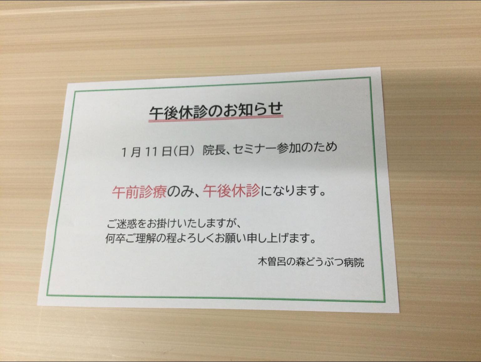1月11日、院長セミナー参加のため午前診療のみ、午後休診になります。
ご迷惑をお掛け致しますが、よろしくお願い申し上げます。