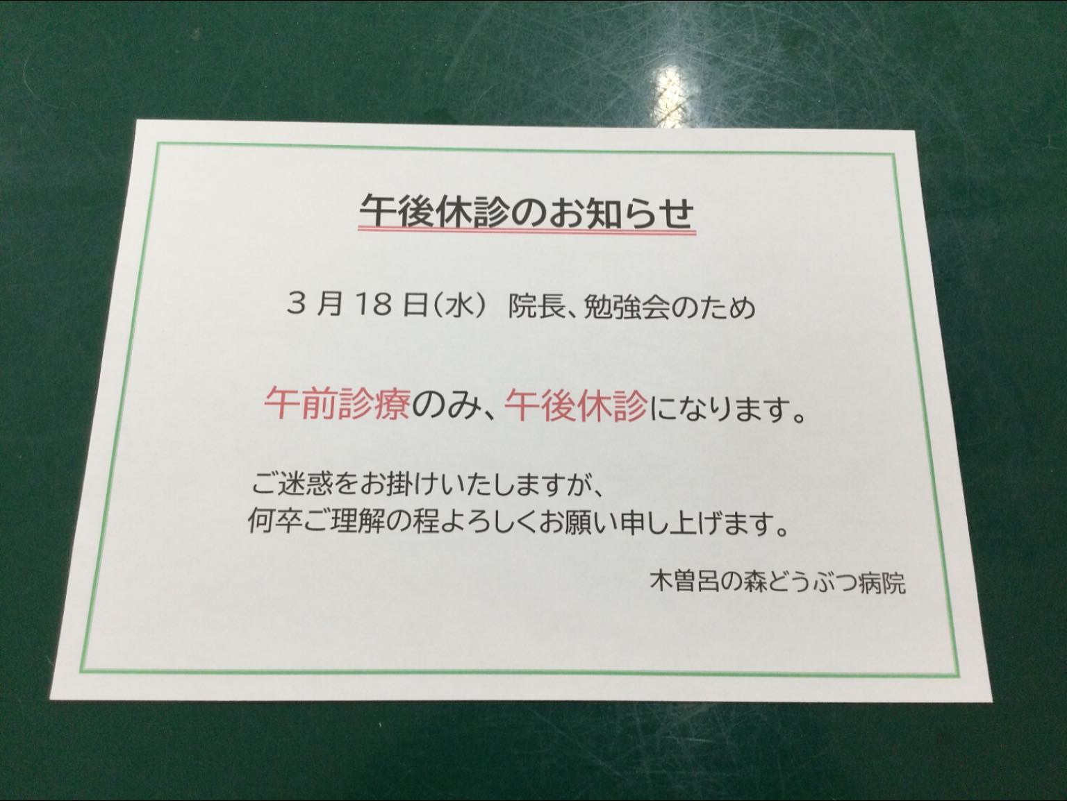 3月18日(水)、勉強会のため午後休診のお知らせです。
ご迷惑をお掛け致しますが、何卒よろしくお願い申し上げます。